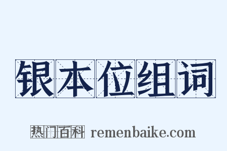银本位组词是什么意思的图片